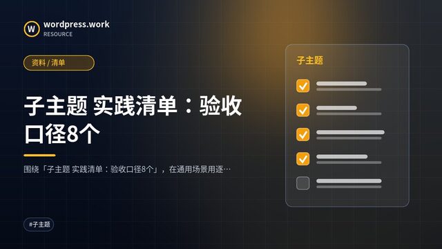 子主题 实践清单:验收口径8个|资料 / 清单
