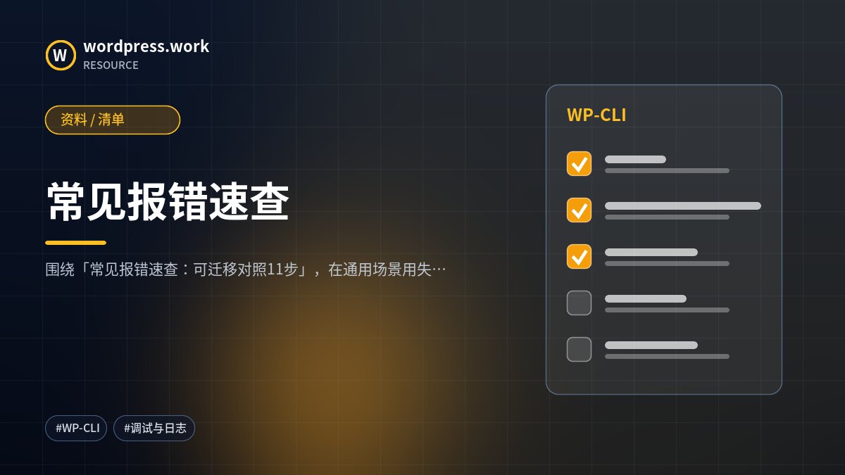 常见报错速查|资料 / 清单