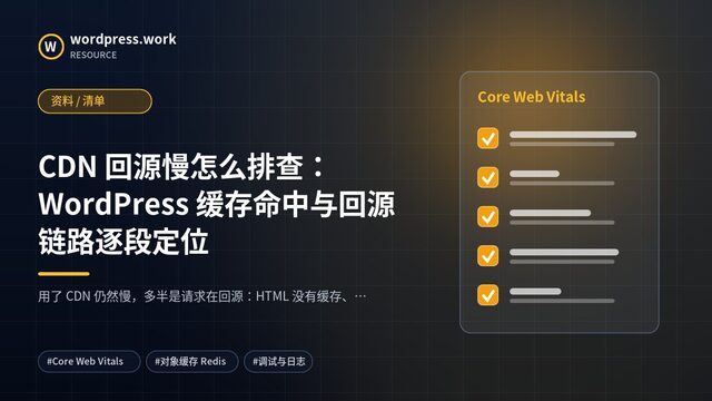 CDN 回源慢怎么排查:WordPress 缓存命中与回源链路逐段定位|资料 / 清单