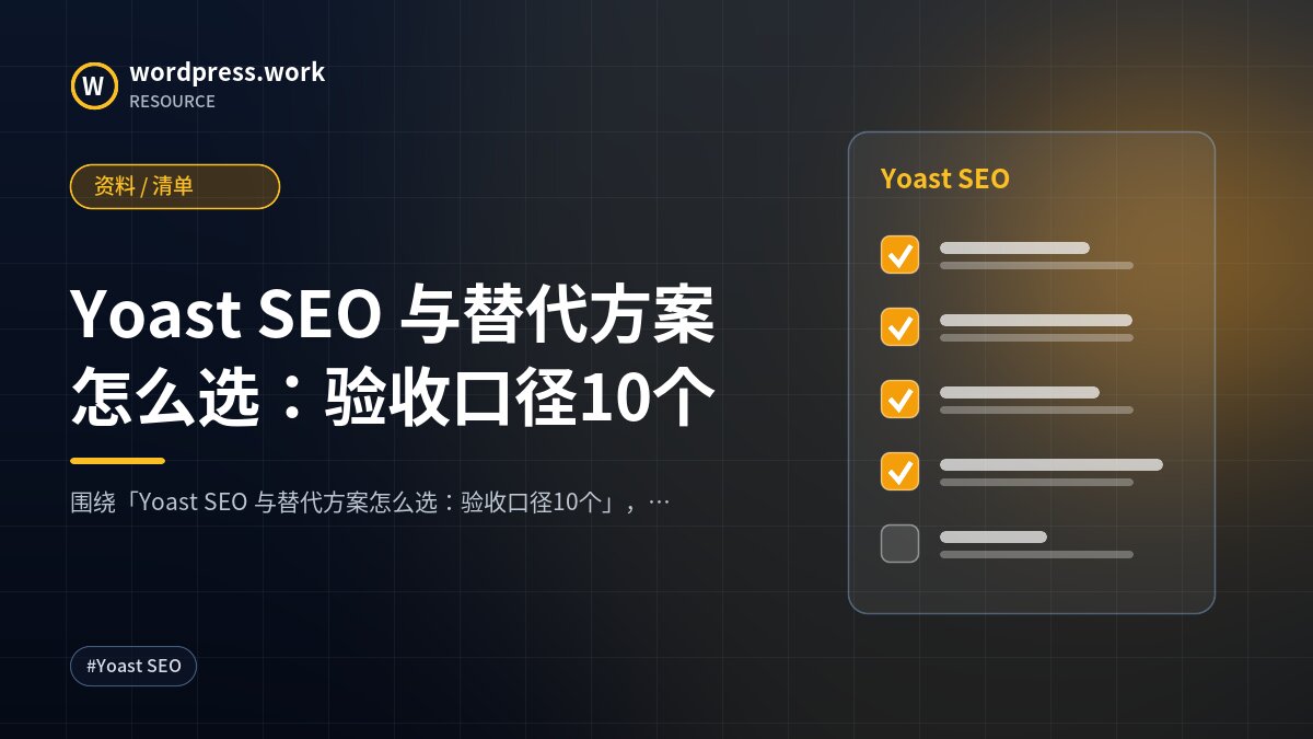 Yoast SEO 与替代方案怎么选：验收口径10个｜资料 / 清单