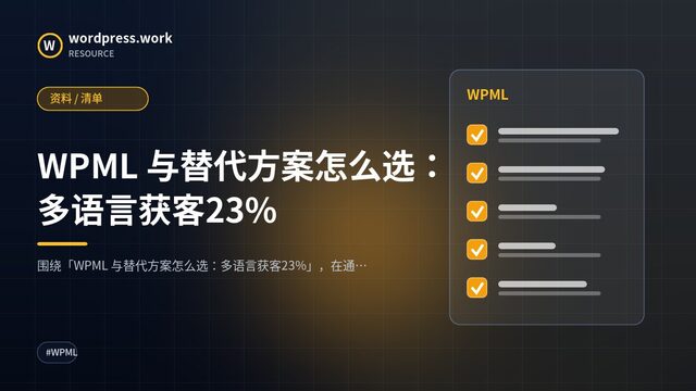 WPML 与替代方案怎么选:多语言获客23%|资料 / 清单