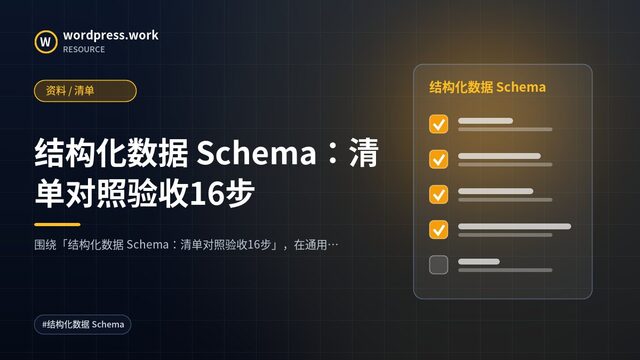 结构化数据 Schema:清单对照验收16步|资料 / 清单