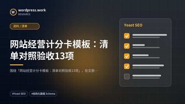 网站经营计分卡模板：清单对照验收13项｜资料 / 清单