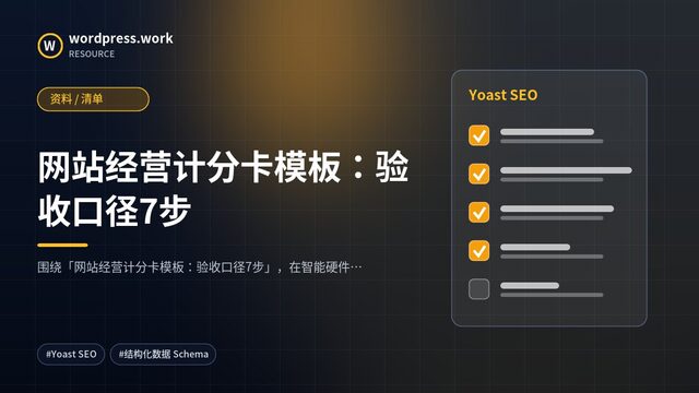 网站经营计分卡模板:验收口径7步|资料 / 清单