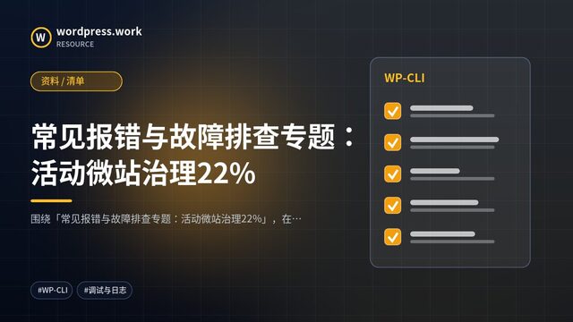 常见报错与故障排查专题:活动微站治理22%|资料 / 清单