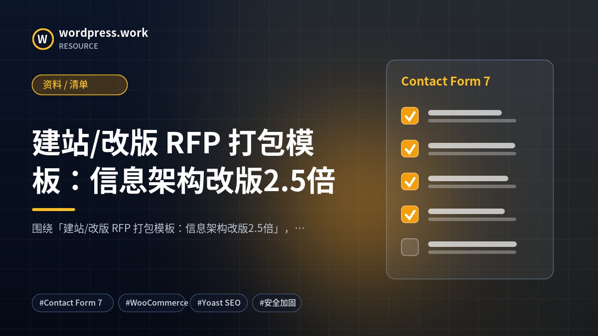 建站/改版 RFP 打包模板:信息架构改版2.5倍|资料 / 清单