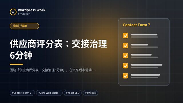 供应商评分表:交接治理6分钟|资料 / 清单