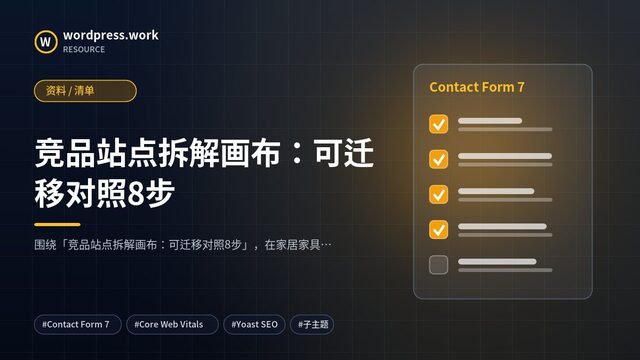 竞品站点拆解画布：可迁移对照8步｜资料 / 清单