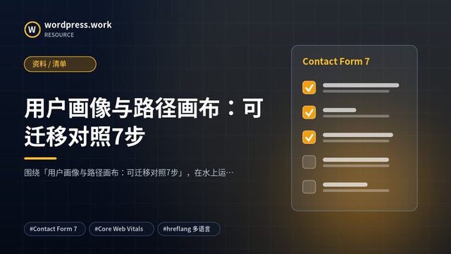 用户画像与路径画布：可迁移对照7步｜资料 / 清单