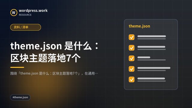theme.json 是什么：区块主题落地7个｜资料 / 清单