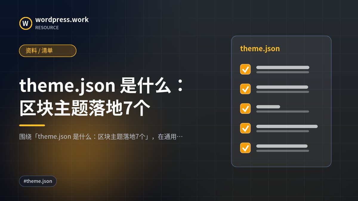 theme.json 是什么:区块主题落地7个|资料 / 清单