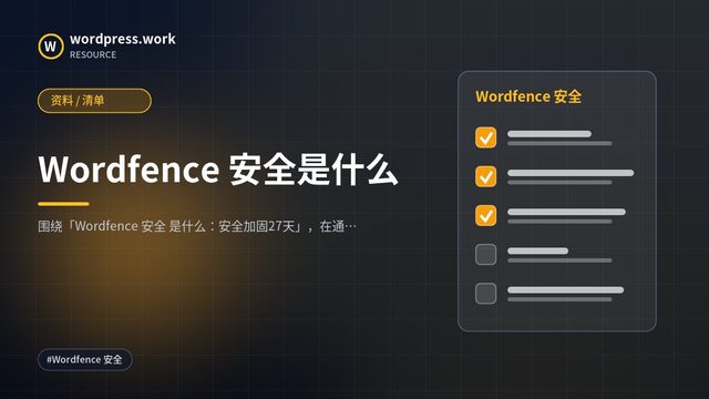 Wordfence 安全是什么|资料 / 清单