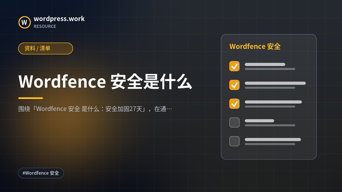 Wordfence 安全是什么｜资料 / 清单