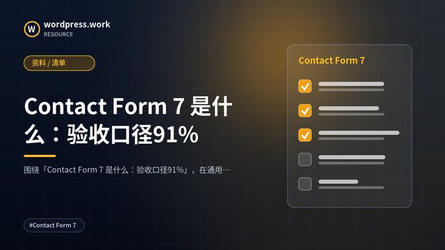 Contact Form 7 是什么:验收口径91%|资料 / 清单