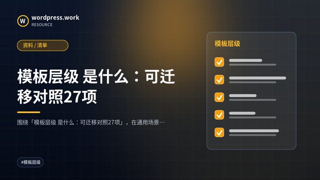 模板层级 是什么:可迁移对照27项|资料 / 清单