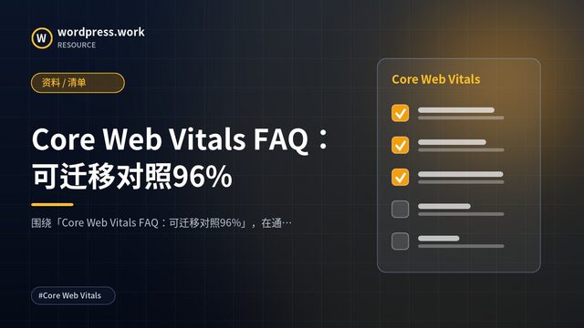 Core Web Vitals FAQ:可迁移对照96%|资料 / 清单