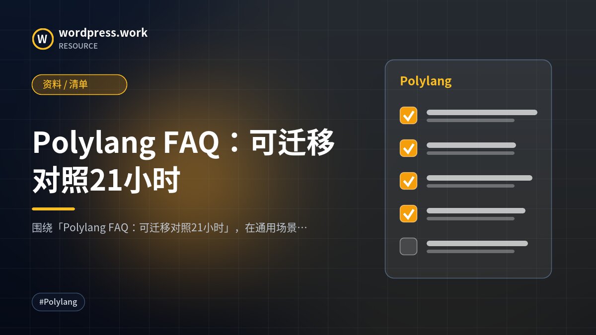Polylang FAQ:可迁移对照21小时|资料 / 清单