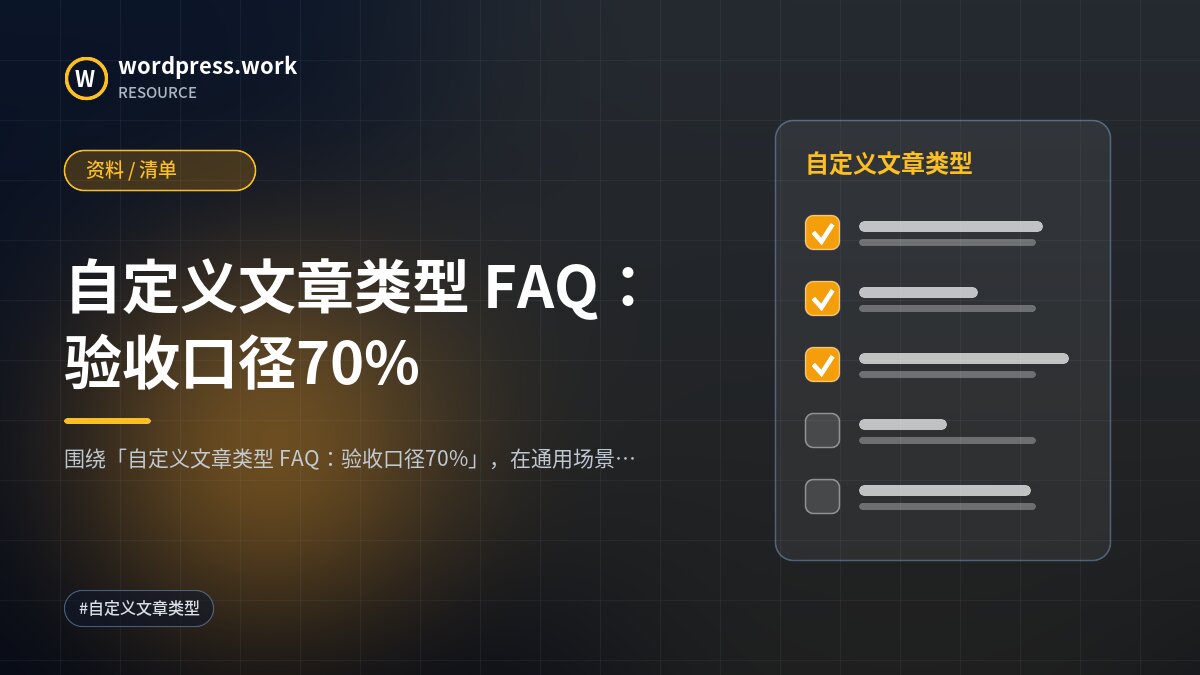 自定义文章类型 FAQ:验收口径70%|资料 / 清单