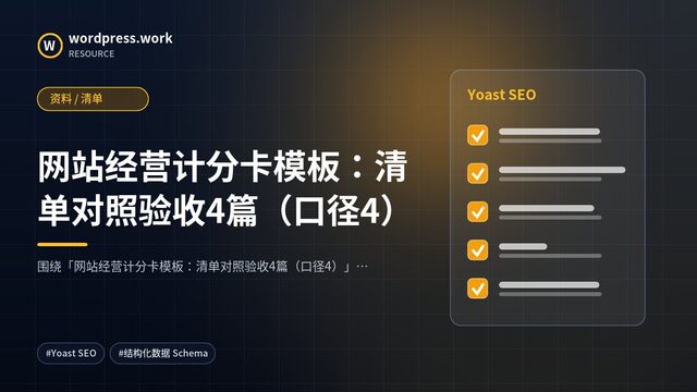 网站经营计分卡模板：清单对照验收4篇（口径4）｜资料 / 清单