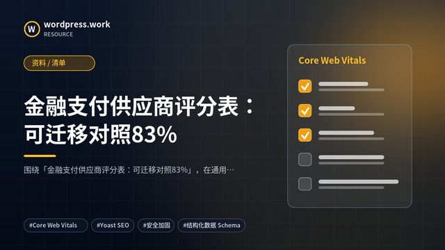 金融支付供应商评分表:可迁移对照83%|资料 / 清单