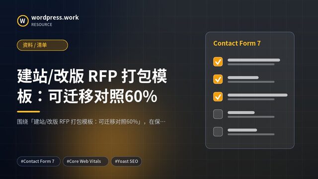建站/改版 RFP 打包模板:可迁移对照60%|资料 / 清单