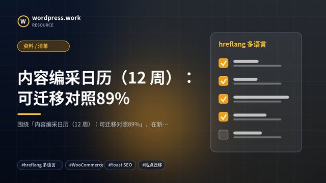 内容编采日历（12 周）：可迁移对照89%｜资料 / 清单