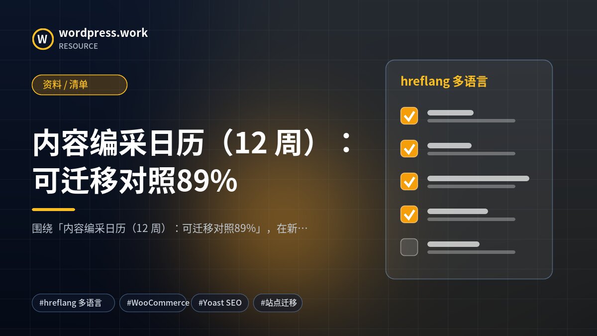 内容编采日历(12 周):可迁移对照89%|资料 / 清单