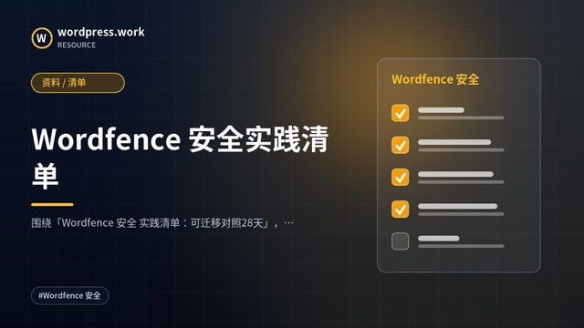 Wordfence 安全实践清单|资料 / 清单