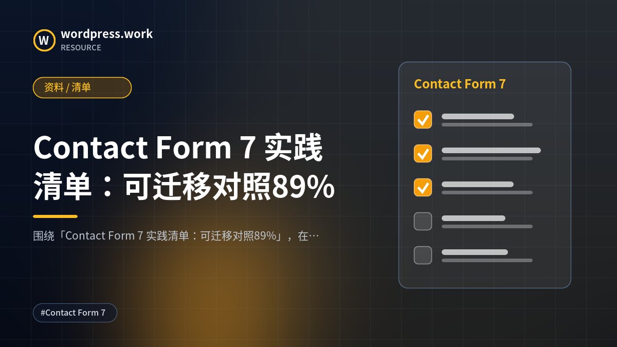 Contact Form 7 实践清单：可迁移对照89%｜资料 / 清单