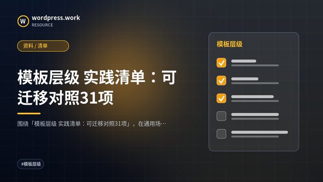 模板层级 实践清单:可迁移对照31项|资料 / 清单