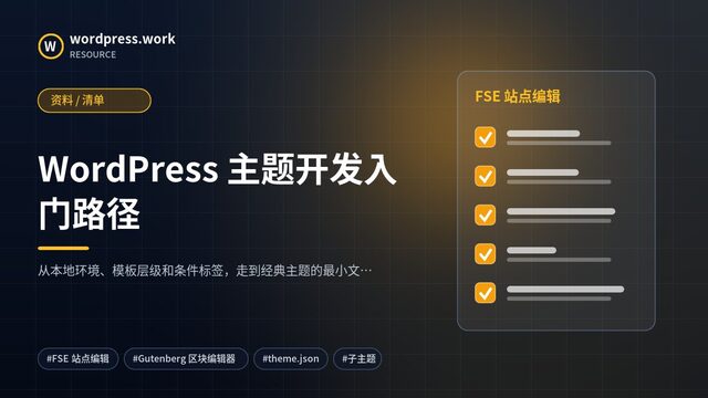 WordPress 主题开发入门路径|资料 / 清单