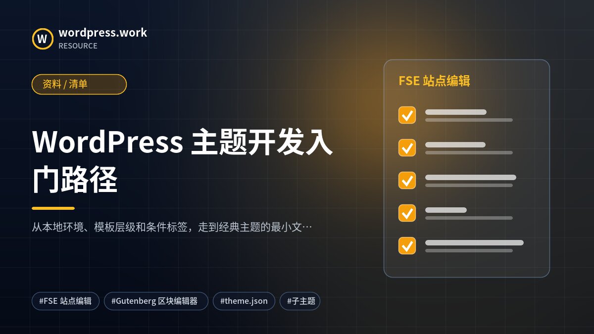 WordPress 主题开发入门路径|资料 / 清单