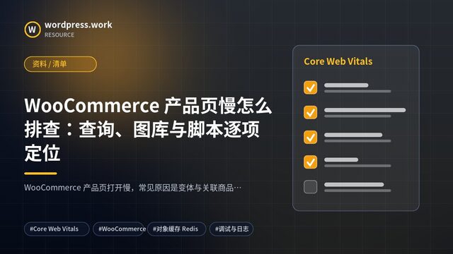 WooCommerce 产品页慢怎么排查:查询、图库与脚本逐项定位|资料 / 清单