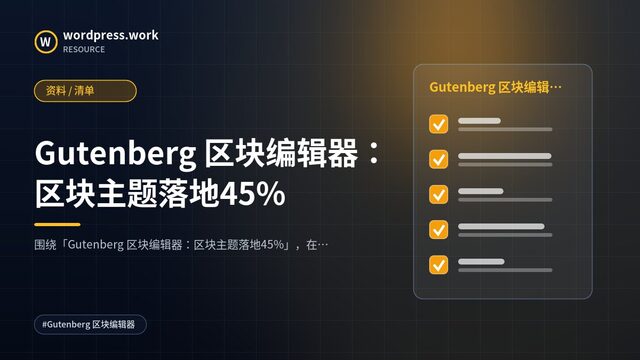 Gutenberg 区块编辑器:区块主题落地45%|资料 / 清单