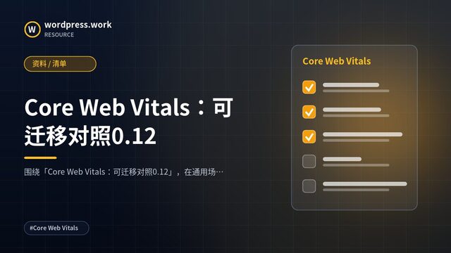 Core Web Vitals:可迁移对照0.12|资料 / 清单