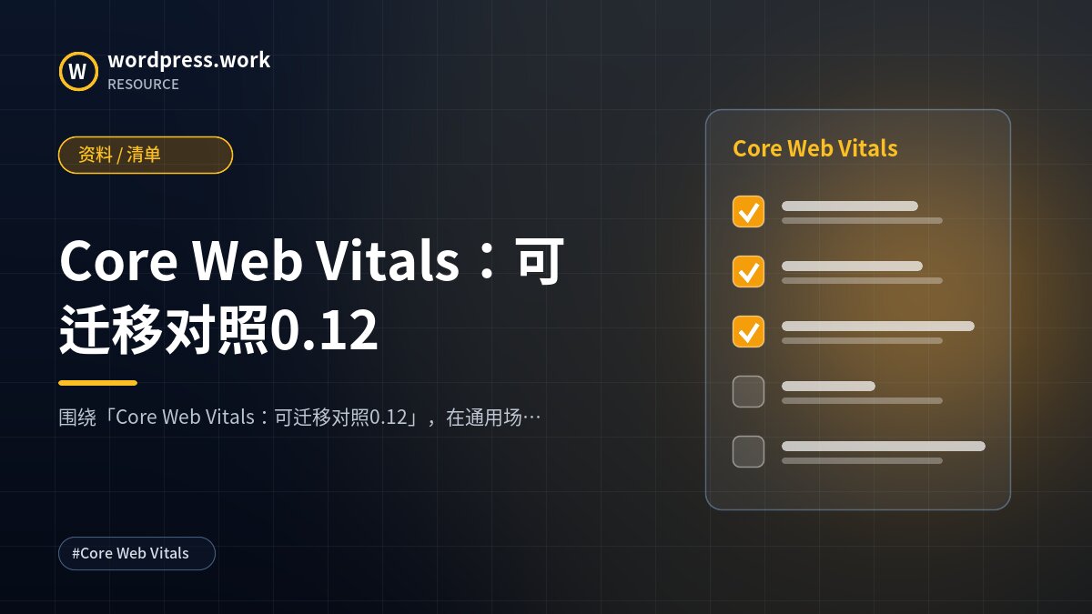 Core Web Vitals:可迁移对照0.12|资料 / 清单