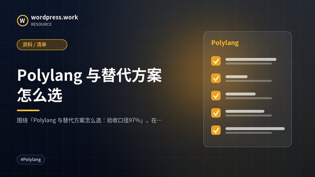 Polylang 与替代方案怎么选|资料 / 清单