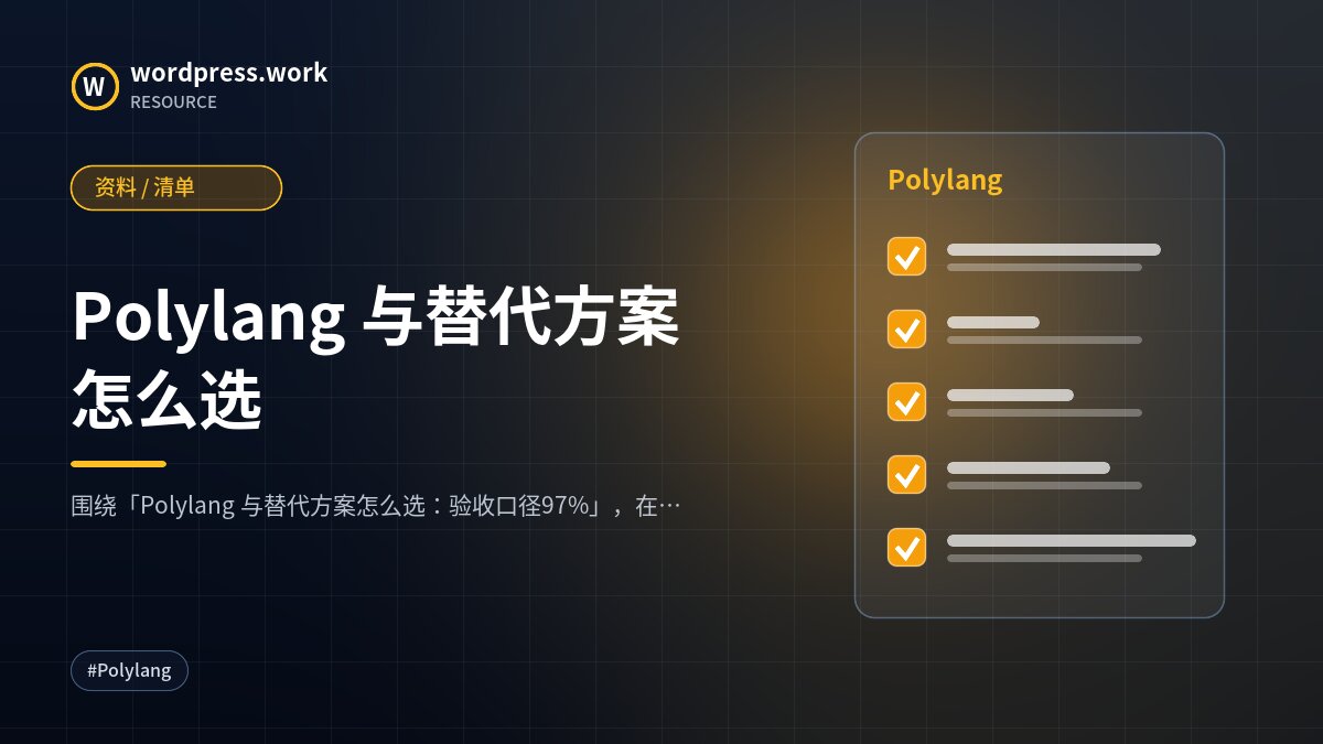 Polylang 与替代方案怎么选|资料 / 清单