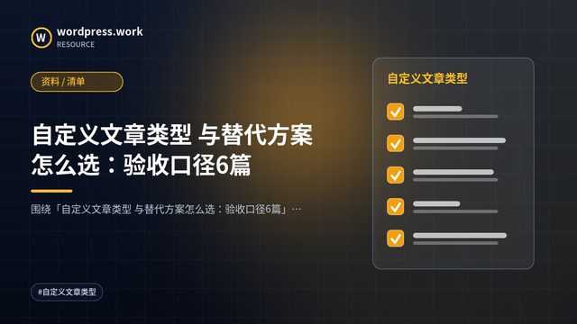 自定义文章类型 与替代方案怎么选:验收口径6篇|资料 / 清单