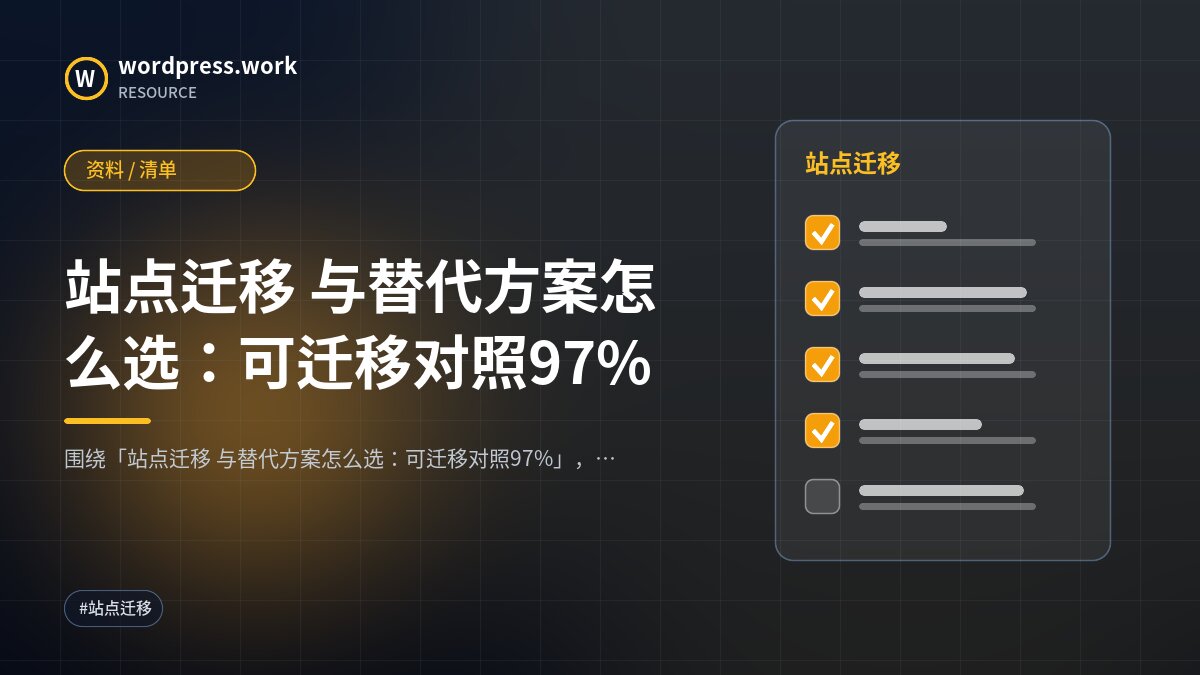 站点迁移 与替代方案怎么选:可迁移对照97%|资料 / 清单
