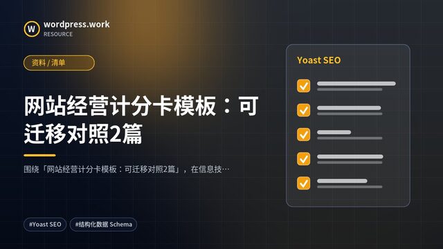 网站经营计分卡模板：可迁移对照2篇｜资料 / 清单