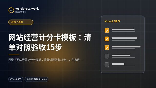 网站经营计分卡模板:清单对照验收15步|资料 / 清单