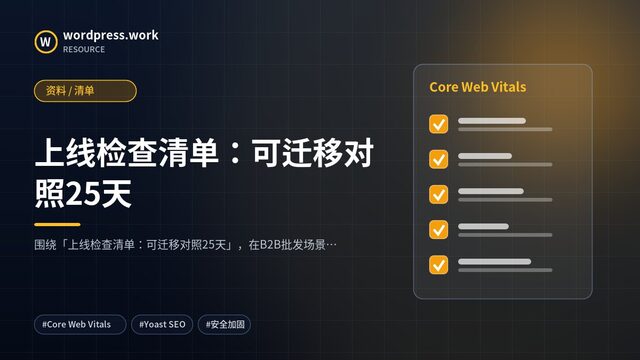 上线检查清单：可迁移对照25天｜资料 / 清单