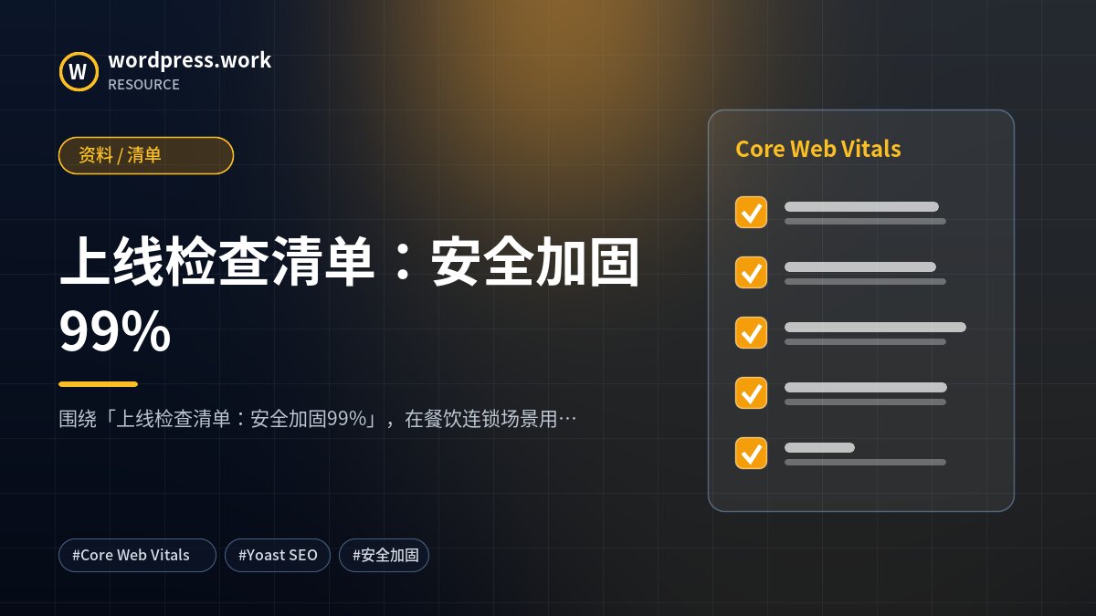 上线检查清单:安全加固99%|资料 / 清单