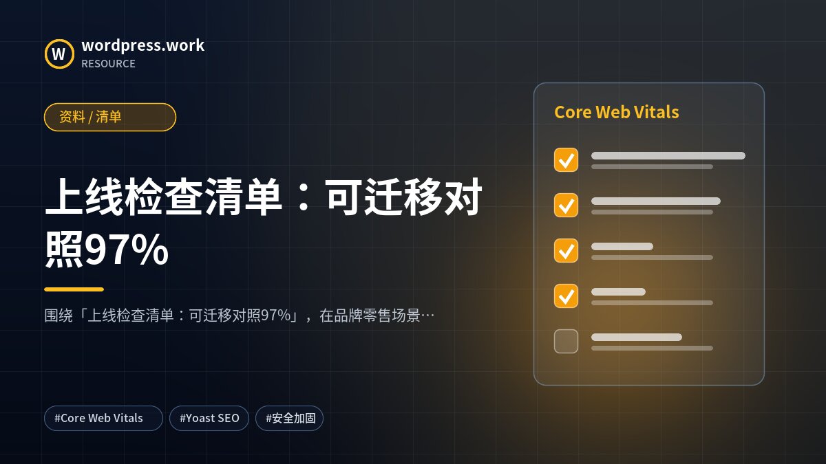 上线检查清单:可迁移对照97%|资料 / 清单