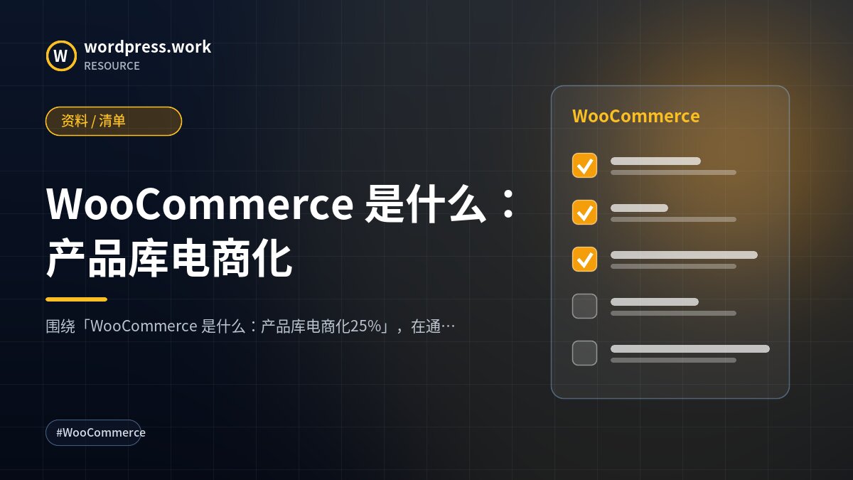 WooCommerce 是什么：产品库电商化｜资料 / 清单