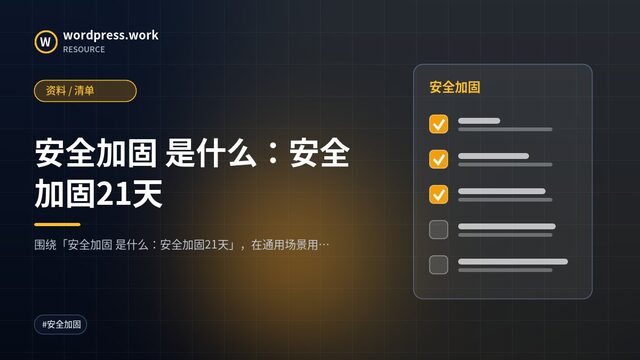 安全加固 是什么:安全加固21天|资料 / 清单