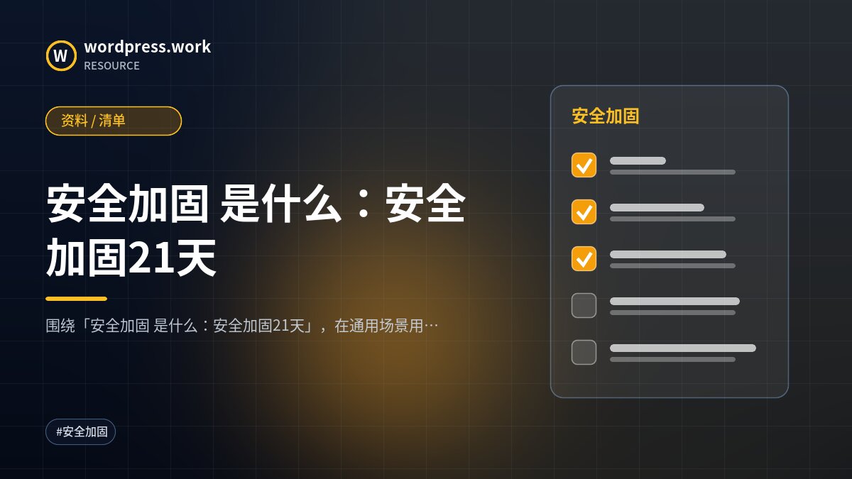 安全加固 是什么：安全加固21天｜资料 / 清单