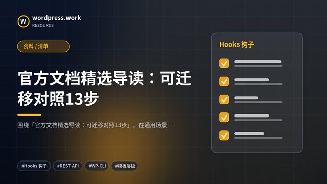 官方文档精选导读:可迁移对照13步|资料 / 清单