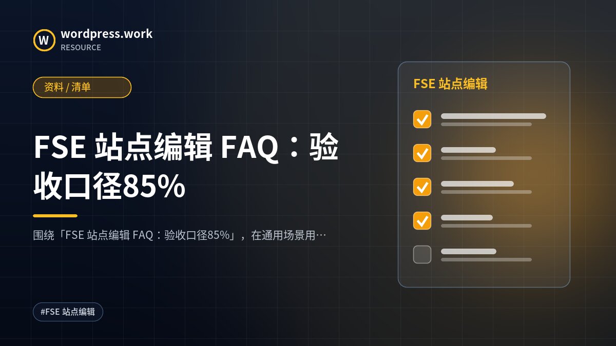 FSE 站点编辑 FAQ:验收口径85%|资料 / 清单
